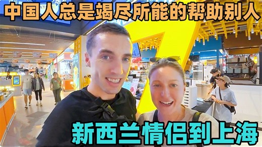 中国人总是竭尽所能的帮助别人！新西兰情侣到上海