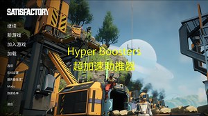 【幸福工厂模组】Hyper Boosters