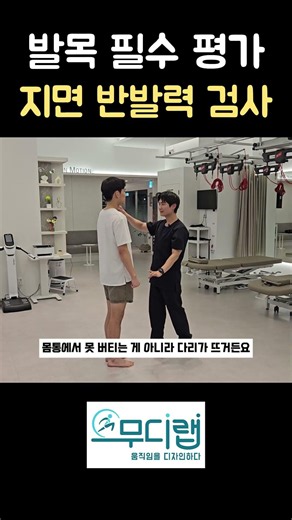 자주 발목을 접질린다면 "이것"이 부족한거에요! 지면 반발력 검사 #발목통증 #발목접질림 #물리치료사 #재활