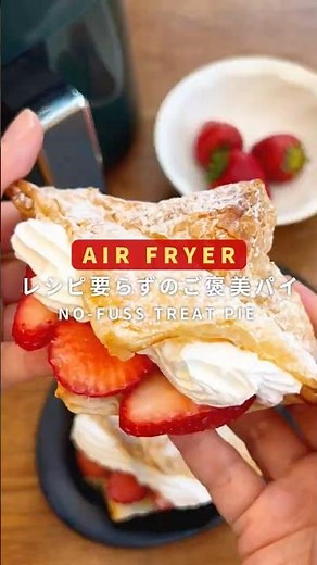 【レシピ不要で完成！簡単ご褒美パイ🍓】 #エアフライヤー #簡単スイーツ #おうちカフェ #いちごパイ #ノンフライヤー #ズボラスイーツ