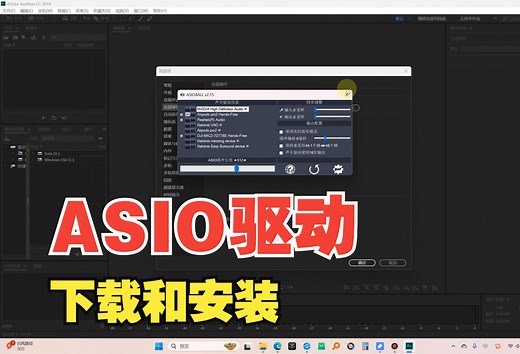 ASIO驱动的下载和安装