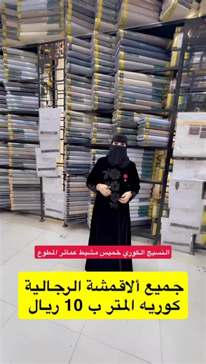 أقمشة كورية مميزة في خميس مشيط بسعر 10 ريال للمتر