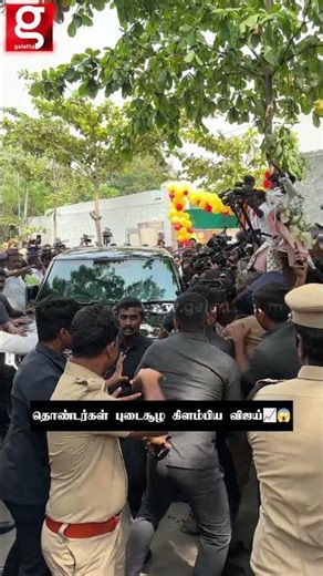தொண்டர்கள் புடைசூழ கிளம்பிய விஜய்📈😱