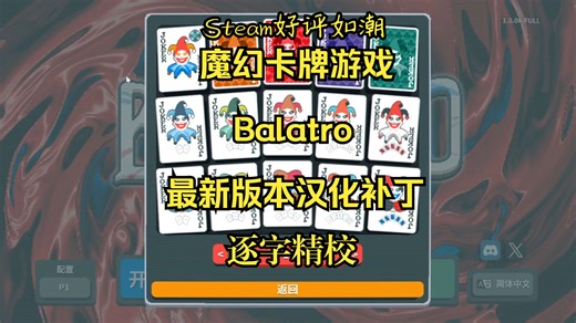 【Balatro】适配最新版本！调整巨量文本！自制汉化补丁发布！提供近似原生的中文体验。