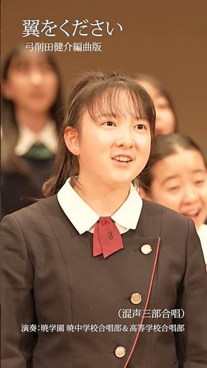 翼をください（混声三部合唱）弓削田健介編曲版【暁学園】#shorts