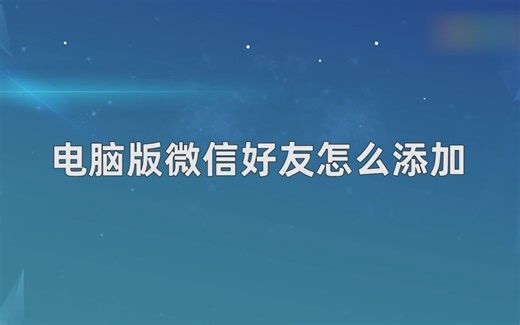 电脑版微信好友怎么添加，电脑版微信好友添加