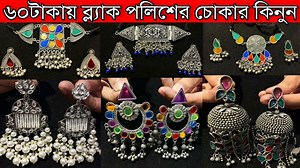 64K views · 1.4K reactions | ৬০টাকা থেকে ব্ল্যাক পলিশের চোকার...