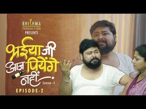 Bhaiya Ji Aaj Pienge Nahin II Episode - 2 II Husband Wife Comedy Web Series II Bhishma Production
