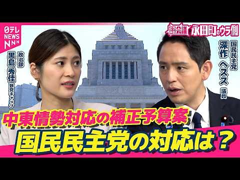 【永田町のウラ側】中東情勢対応の補正予算案、国民民主党の対応は？／”与党入り＝政策実現”では必ずしもない 国民民主・深作ヘスス議員に聞く|どうなる会議