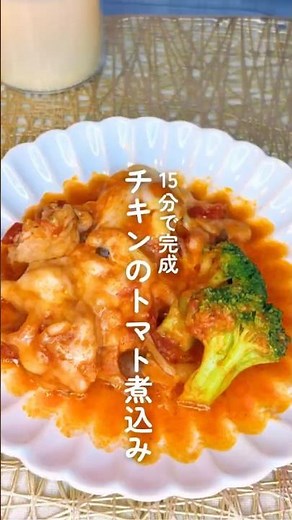 煮込み料理なのに15分！？チキンのトマト煮込み🤭🌻あっさりした味付けなので重いの苦手な方でも（←私）意外と食べやすいです🌈#冷凍 #時短 #節約 #シンママ #鶏もも肉