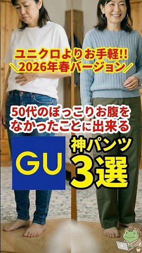 【GU】50代のぽっこりお腹をなかったことに出来る神パンツ3選 ユニクロよりお手軽！2026年春バージョン #GU #ジーユー #50代ファッション #体型カバー #2026 #short