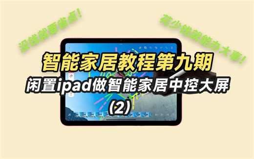 智能家居教程第九期 Ipad如何改智能中控
