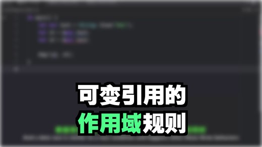 秒杀 Rust 可变引用难题！Scope 生命周期 + 修改规则