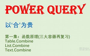 Power Query 以合为贵 Table.Combine系列函数原理及用法(第一集)