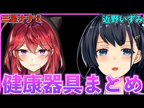【健康器具】ななてんといずみんの健康器具まとめ【三星ナナミ・近野いずみ】
