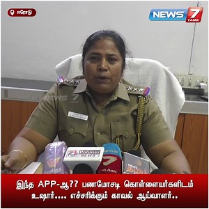 2.4M views · 10K reactions | LOCANTO APP-ல் உலா வரும் பண மோசடி கொள்ளையர்கள்.. காவல் ஆய்வாளர் எச்சரிக்கை #locantoapp | #MoneyLaundering | #MoneyLaunderingCase | #Inspector | #Police | #NewsUpdate | #Virals | #viralvideo | #News7Tamil | #News7TamilUpdates | News7Tamil | Facebook