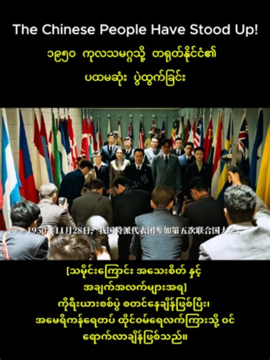 The Day China Shook the United Nations (A Historic 1950 Moment)#history #creatorsearchinsights #hauniversehistory #china #chinahistory #worldwar2 #WWIIHistory #mao #maozedo #thefoundingofarepublic #UN #unsecuritycouncil #1950