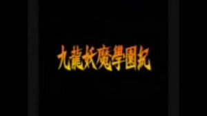 【ＭＡＤ】九龍妖魔学園紀　「Free Bird / New Cinema 蜥蜴」