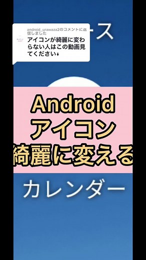 アンドロイド アイコン変更方法 ショートカットメーカーの使い方