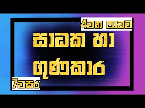 Grade 7 maths lessons sinhala medium lesson 4