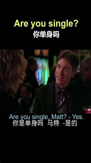 你单身吗？口语发音技巧快速提升#英语口语#英语学习#发音技巧#看电影学英语#USTVEnglish#LearnEnglish#學英語#英語會話#地道美語#英語聽力
