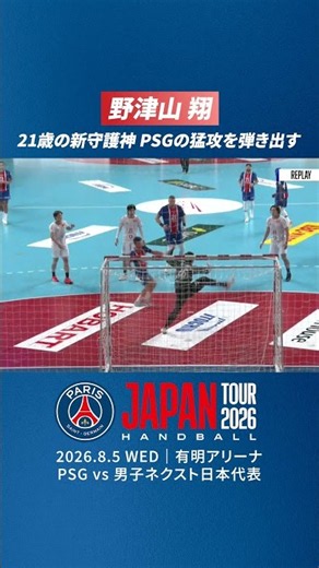 21歳の新守護神！パリの猛攻をシャットアウト｜PSGハンドボールジャパンツアー2026｜野津山翔【ネクスト日本代表】