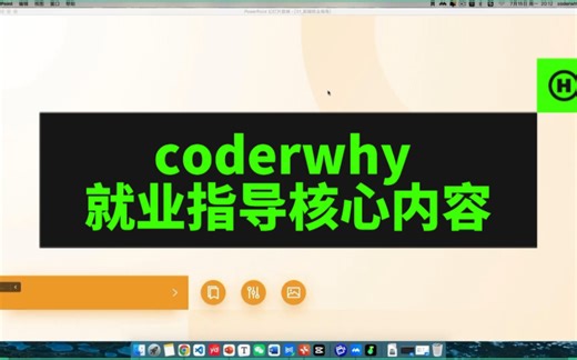 coderwhy前端就业指导