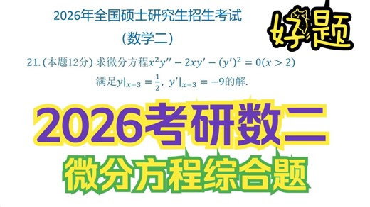 2026年考研数二计算题21（微分方程）