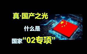 【硬核科普】真·国产之光，什么是国家“02专项”