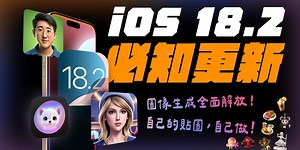 43K views · 298 reactions | iOS 18.2 正式版終於來啦！ 這次完整解放 Apple Intelligence，全面支援圖像生成的能力，同時還加入了幾個實用的小功能～ 現在，就來看看這次有哪些好玩的新東西吧！ | APPLE FANS 蘋果迷 | Facebook