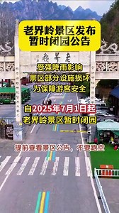 7月1日起，老界岭景区暂时闭园