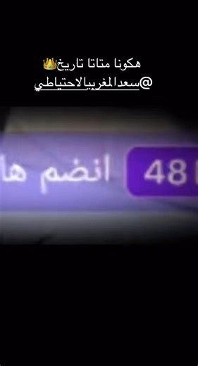 @سعد المغربي الاحتياطي @. هكونا متاتا ميني 👑🤍##اتــــشــايـــنـــا #CapCut @هكونا 💫 مهند 288🇱🇾👑 @بهاء الدين 288🇱🇾🇱🇾😎20 @سند 288👑