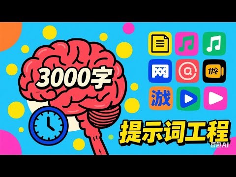 3000字提示词=超级大脑！灵姐独家AI内容创作工作法10分钟生成50000字多形式内容|颠覆传统|人人可复制的效率核武器 |黄杨钿甜230万耳环热点内容裂变全案