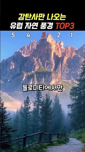 역대급 유럽 자연풍경 TOP5