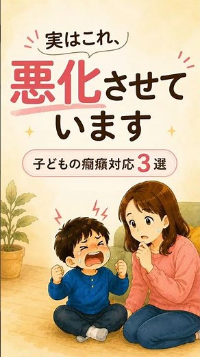 実はこれ悪化させています〜子どもの癇癪対応3選〜#癇癪#発達障害 #子育ての悩み #発達障害グレーゾーン #子育て