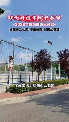 郑州科技学院中专部2026参观通道已经开启啦～千亩大的校园，环境还挺优美的，欢迎大家来参观哦！#中职 #招生季 #郑州科技学院中专部 #郑州科技学院附属中等专业学校