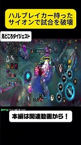 【ワイリフ】ハルブレイカー持ったサイオンで試合を破壊するだけダイジェスト #ワイリフ #wildrift #ワイルドリフト #lol #なしくん #配信切り抜き