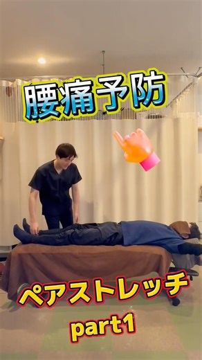 腰痛予防にペアストレッチ【パート1】 #八王子 #ペアストレッチ #腰痛予防ストレッチ #鍼灸師 #柔道整復師