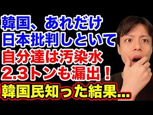 韓国民、自国の月城原発から実は汚染水2.3トンも海に漏れてたことを知った結果…