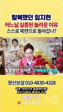 탈북 임지현, 어느날 소리없이 사라진 놀라운 이유 용군TV 왕산보살 #점집 #무당 #광명점집 #북송 #처형 #탈북 #중국