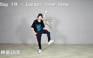 【Locking入门】Locking基本功30天入门讲解教学（镜面） - 第19天 Locker Time Step