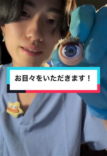 お目々をいただきます！ASMR体験をお楽しみください