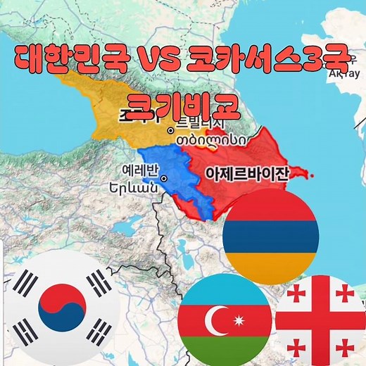 대한민국 VS 코카서스 3국 크기비교 #Korea VS Caucasus three countries Map size Comparison #Georgia #Azerbaijan