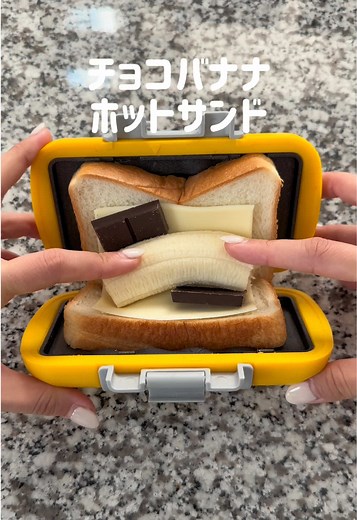 電子レンジで作る美味しいチョコバナナチーズホットサンド