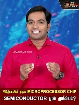 இந்தியாவின் முதல் MICROPROCESSOR CHIP.. SEMICONDUCTOR ஏன் முக்கியம்? #semiconductor #microprocessor