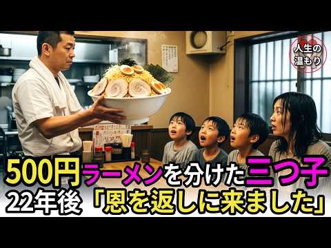 500円の特大ラーメンを分け合った母と三つ子。22年後、同じ顔の三人がスーツで現れた。「恩を返しに来ました」店主の手が震えた【感動する話】