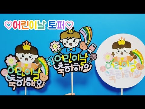 어린이날 토퍼 만들기/DIY토퍼⛔무료나눔종료