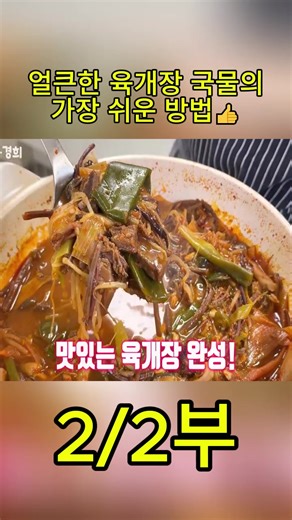 쉽고 맛있는 육개장 레시피