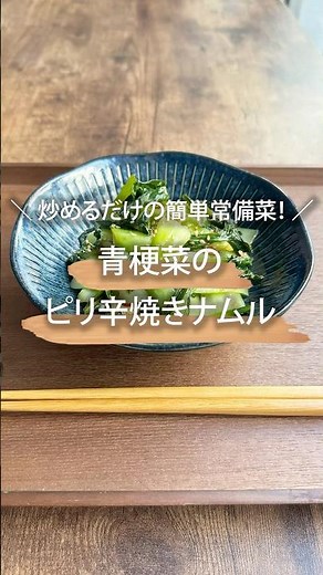 ＼ 炒めるだけの簡単常備菜！ ／青梗菜のピリ辛焼きナムル#shorts