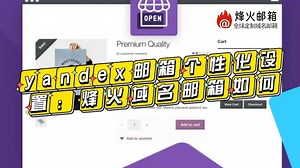 yandex邮箱个性化设置：烽火域名邮箱如何？ yandex邮箱安全性设置？怎么注册使用一个yandex邮箱？